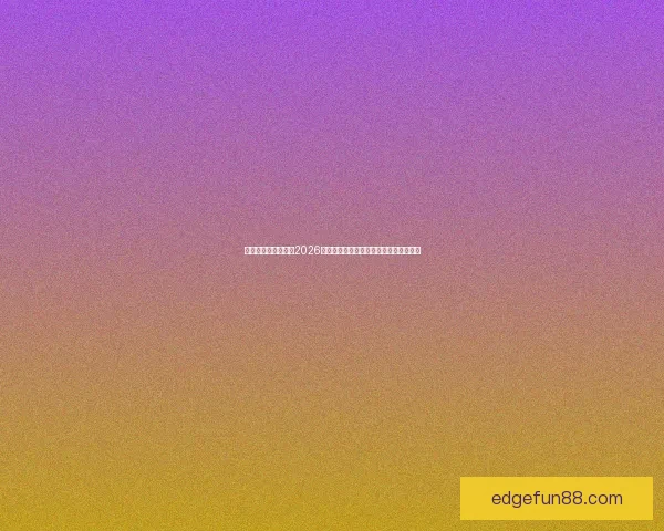 乐天堂官网登录入口2026为核心打造全新数字娱乐体验与趋势解析