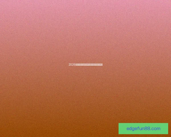 2026世界杯精彩赛事竞猜平台助你赢取丰厚奖励