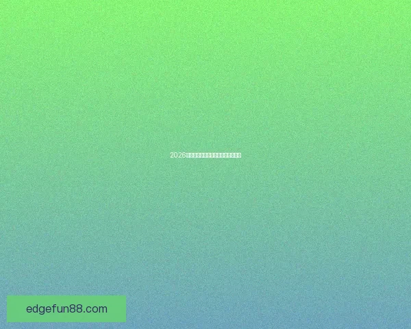 2026年世界杯各参赛队伍预测及实力分析