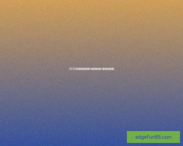 2026世界杯热门球队前瞻 强队分析与预测 展望未来足球盛宴