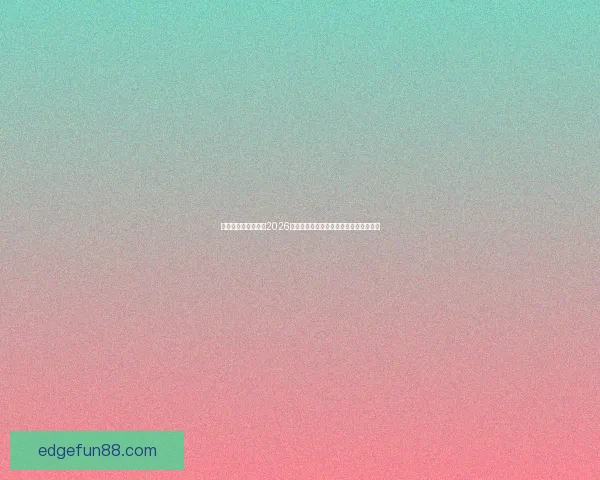 乐天堂官网登录入口2026为核心打造全新数字娱乐体验与趋势解析