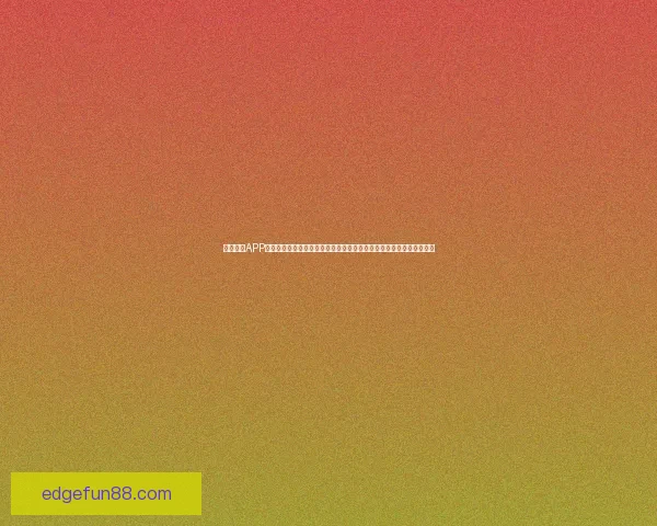 乐天堂官网登录入口2026为核心打造全新数字娱乐体验与趋势解析