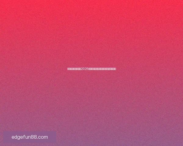 乐天堂官网登录入口2026为核心打造全新数字娱乐体验与趋势解析 乐天堂官网登录入口2026为核心打造全新数字娱乐体验与趋势解析