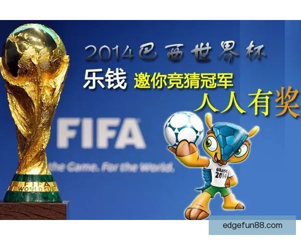 燃情世界杯来袭，尽享竞猜乐趣赢取丰厚大奖