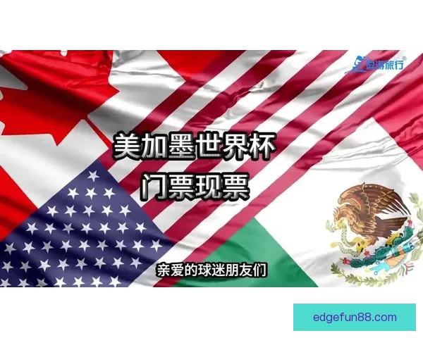 美加墨世界杯竞猜平台全面开启 快来参与预测精彩赛事赢丰厚奖励